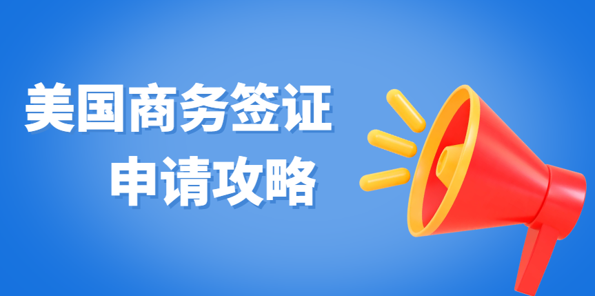 美國(guó)商務(wù)簽證辦理全攻略：輕松拿下簽證，開(kāi)啟商務(wù)之旅
