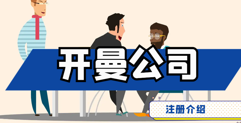 開曼群島注冊離岸公司的諸多好處，你了解嗎？