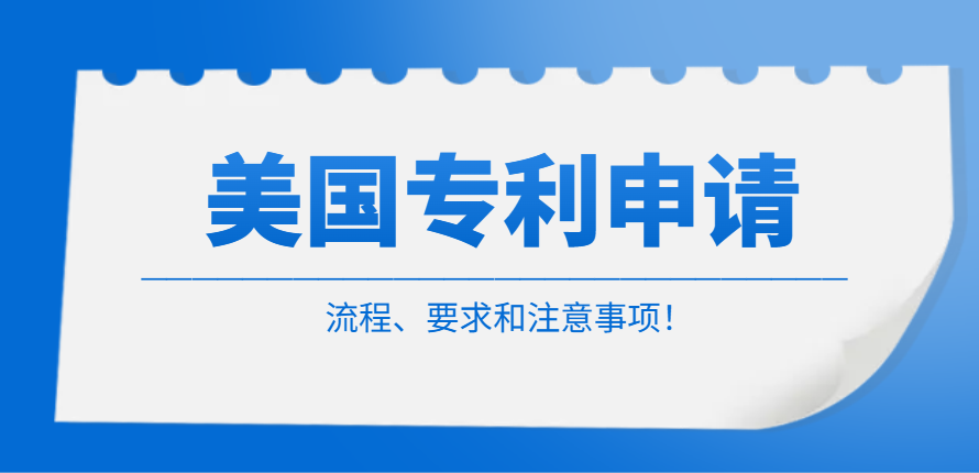 國內申請美國專利的流程、要求和注意事項！