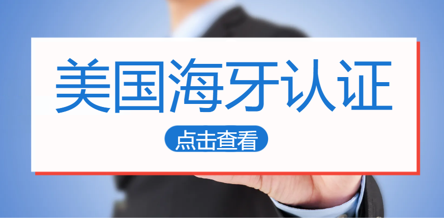 一文帶你了解美國海牙認證的必要性及辦理流程