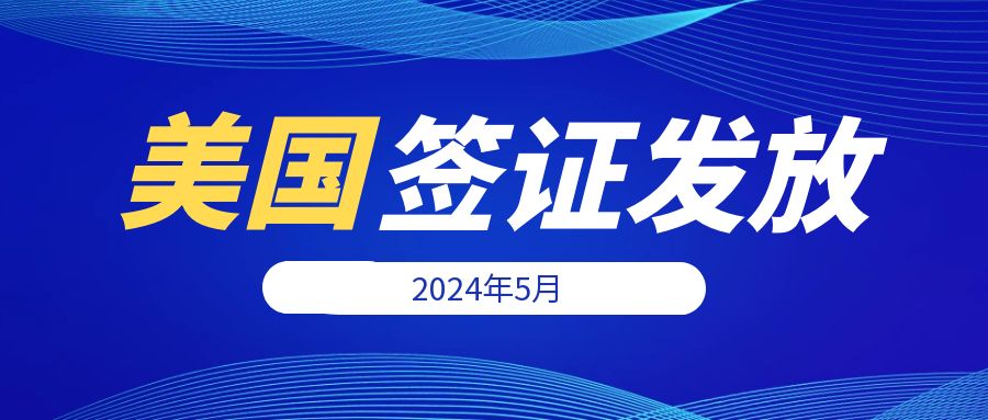 2024年5月美簽發(fā)放量揭曉！旅游、學(xué)生簽證成熱門(mén)