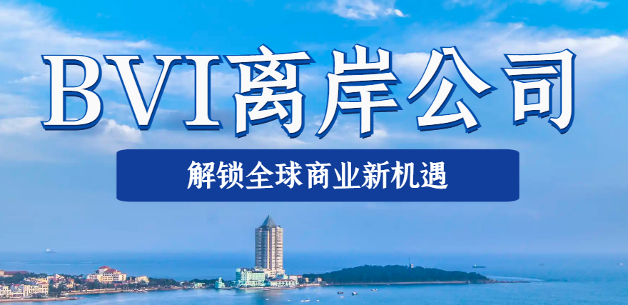BVI公司注冊：解鎖全球商業(yè)新機(jī)遇