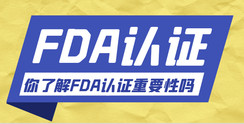 美國FDA認證：守護全球消費者健康的金鑰匙