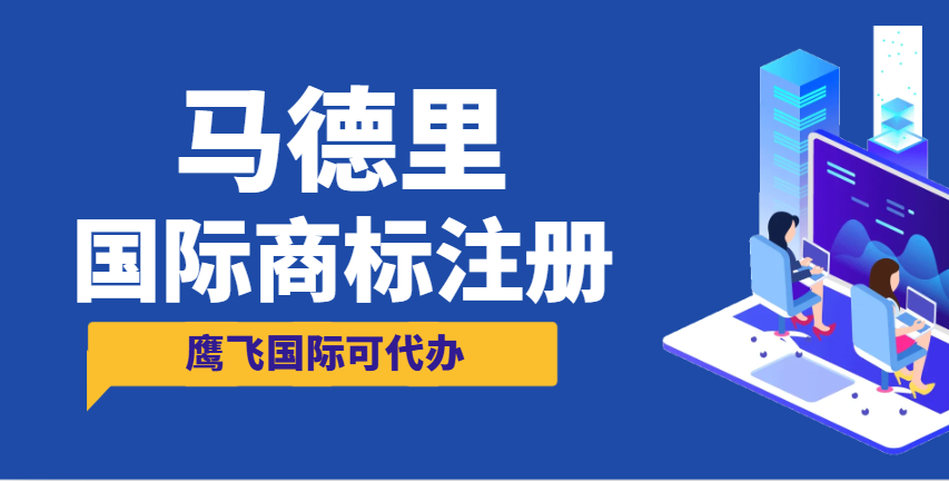 馬德里注冊體系：全球商標保護的便捷之路