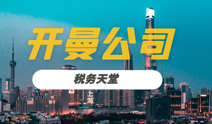 開曼群島注冊公司：稅務(wù)天堂的真相解析