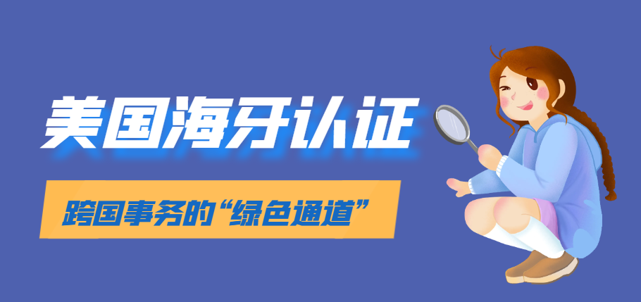 美國海牙認證：跨國事務的“綠色通道”