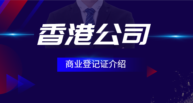香港公司注冊后商業登記證上的重要信息深度解讀