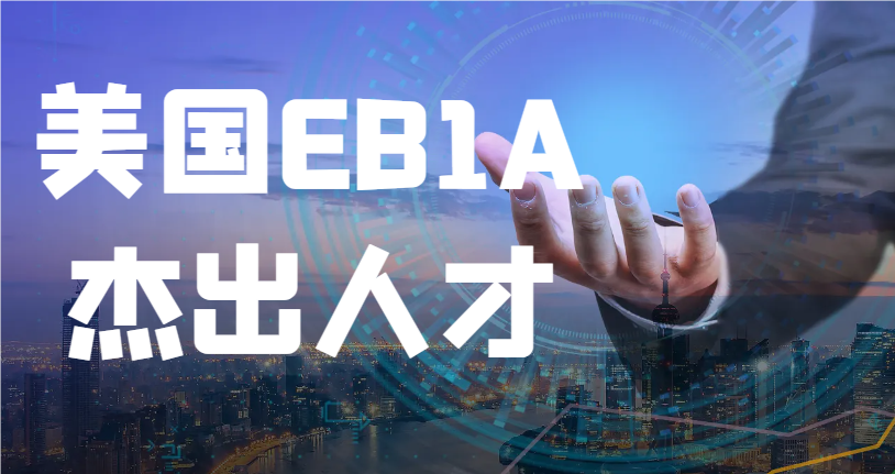 美國EB1A杰出人才移民申請如何材料準備與包裝？