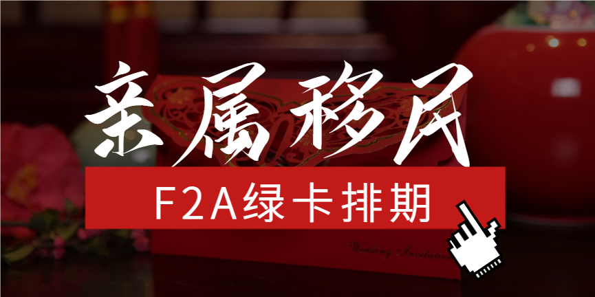 美國親屬移民F2A綠卡排期最新動態