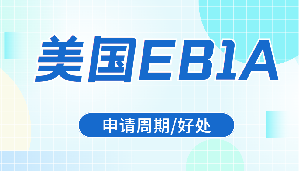 詳細梳理美國EB1A杰出人才移民申請周期及好處