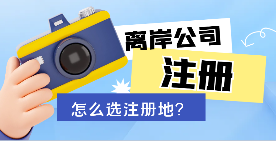 選哪個(gè)做離岸注冊地好？開曼、BVI、塞舌爾還是馬紹爾？