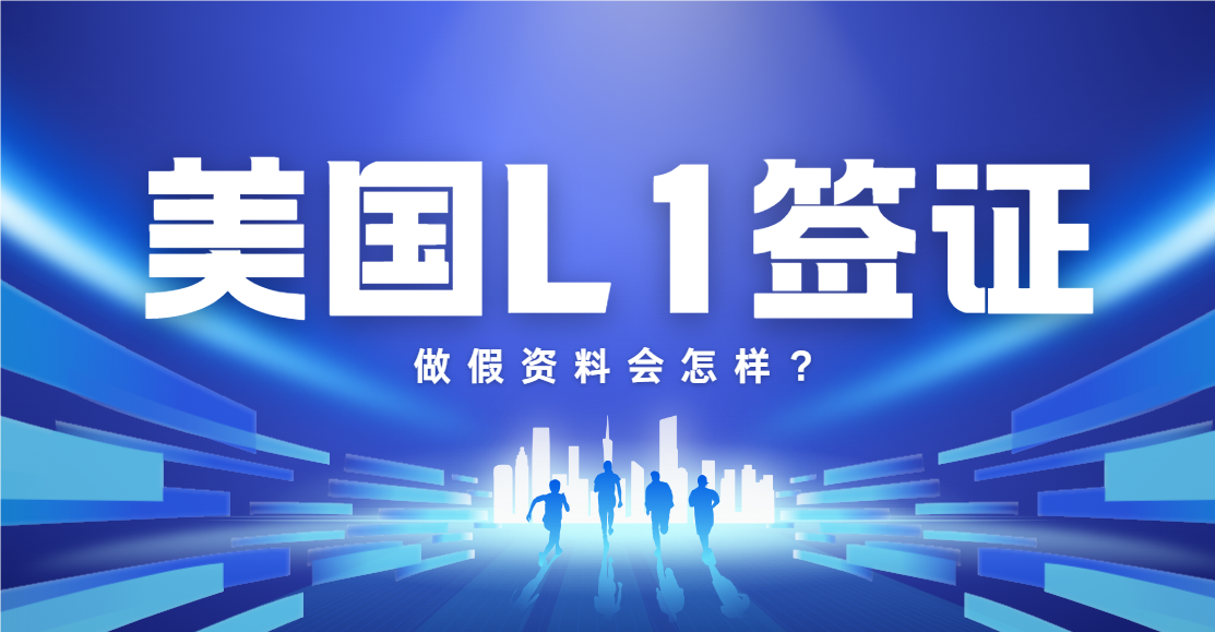 申請L1簽證，做假資料：潛藏的風(fēng)險(xiǎn)與后果