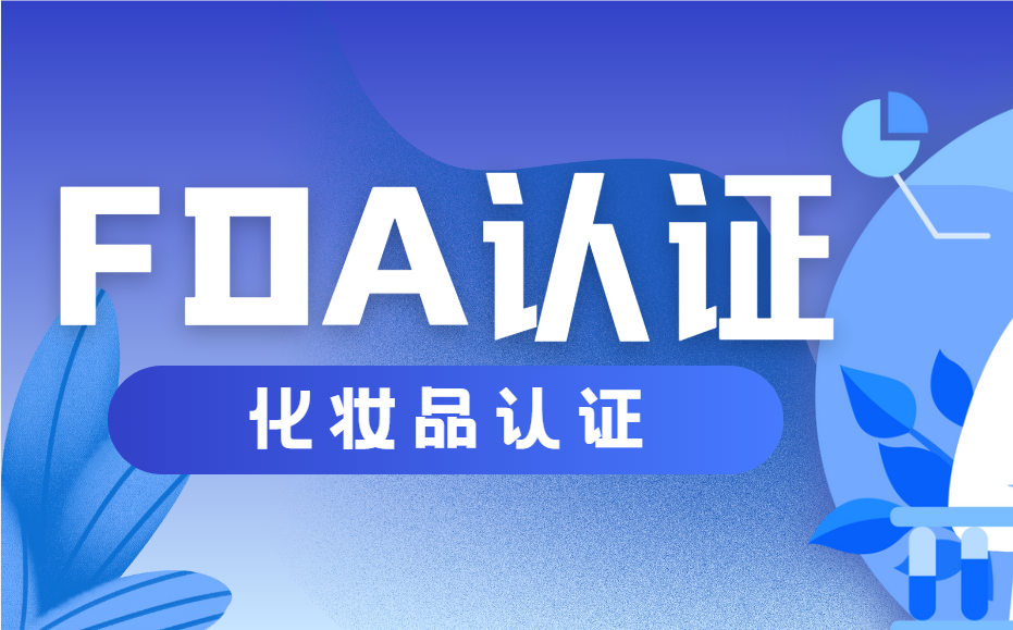 化妝品進行FDA認證的詳細步驟及所需資料