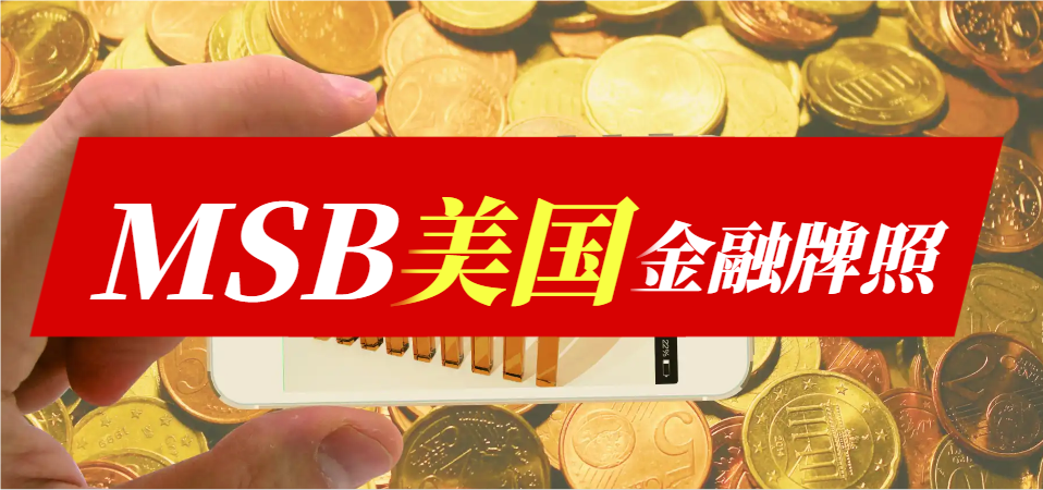 解讀MSB美國(guó)金融牌照：含義與申請(qǐng)條件