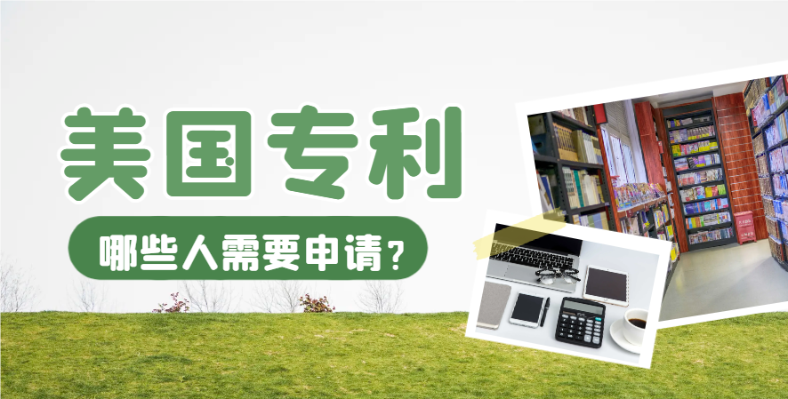 2024年哪些人需要申請美國專利？企業？跨境？