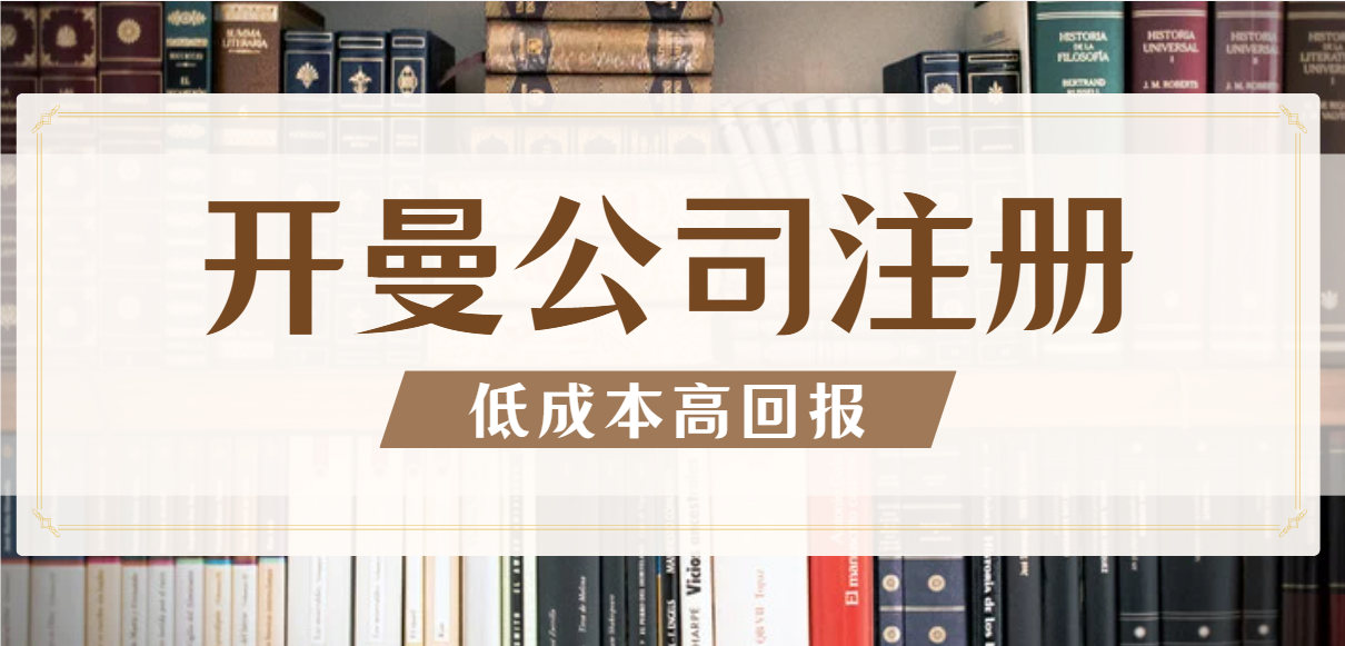 開曼群島注冊公司：低成本高回報(bào)的商業(yè)智慧之選
