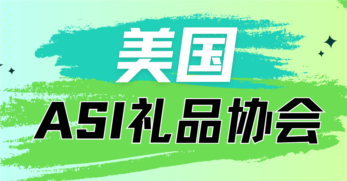 美國ASI禮品協會：跨境電商的必備知識