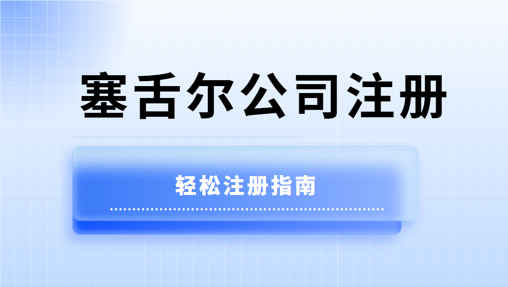 輕松指南：一步一步教你如何在塞舌爾注冊公司