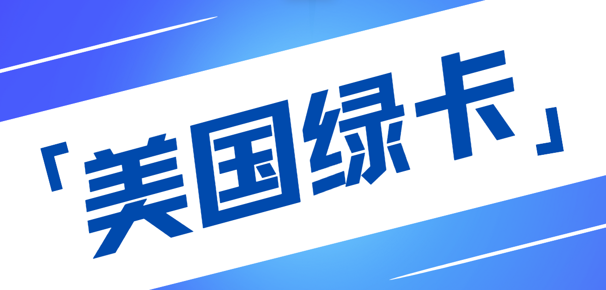 注冊(cè)美國(guó)公司可以拿綠卡嗎？深度解析與指南