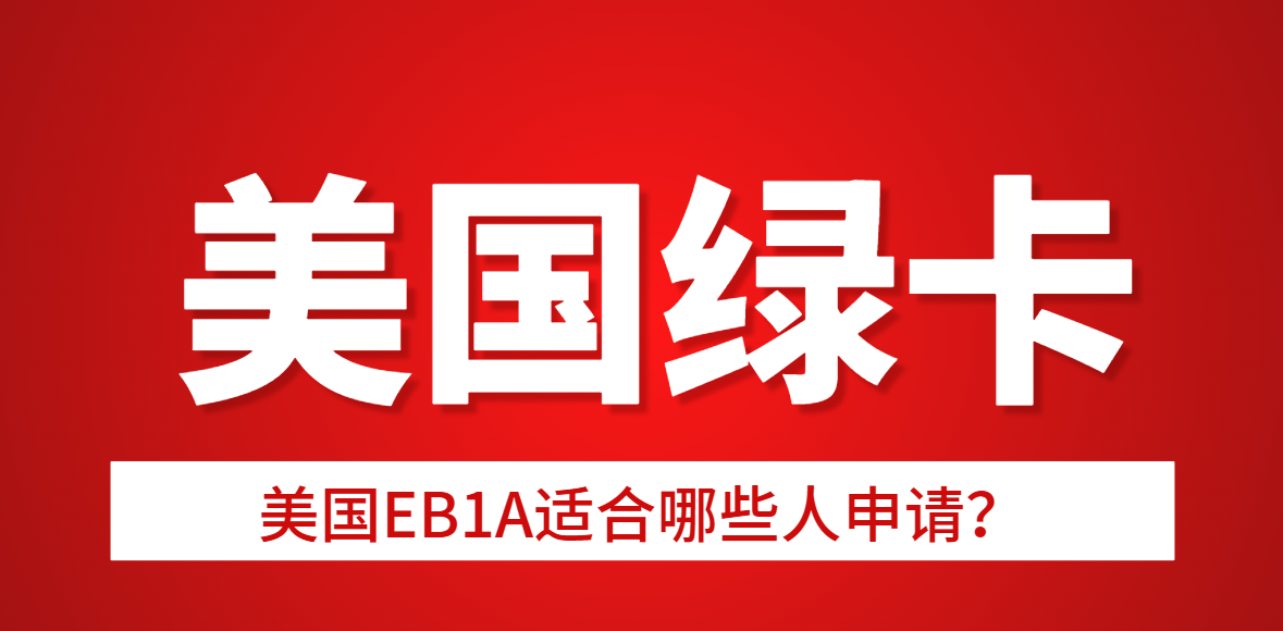 美國EB1A適合哪些人申請？滿足條件有這幾點！