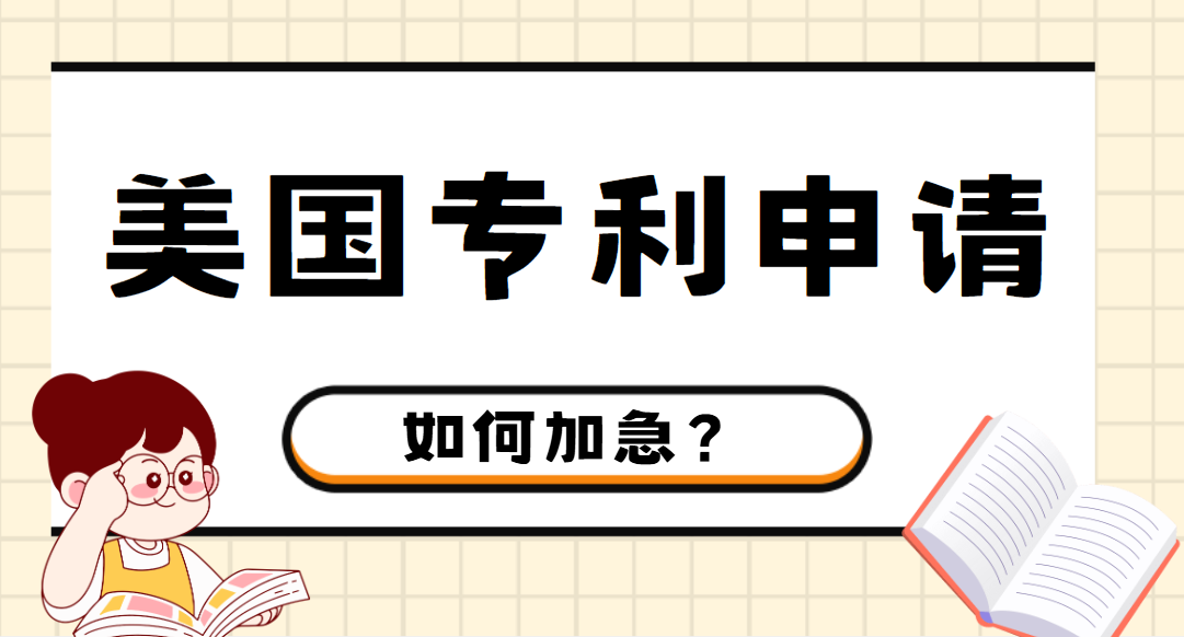 縮短美國商標專利申請時間，加急選項全知道！