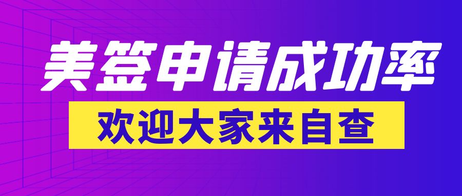 【揭秘】美簽申請(qǐng)成功率！你的條件能加多少分？
