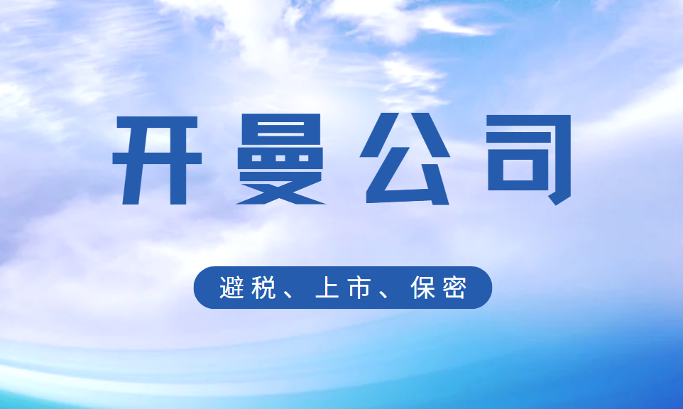 開曼群島注冊公司的魅力：避稅、上市、保密全解析
