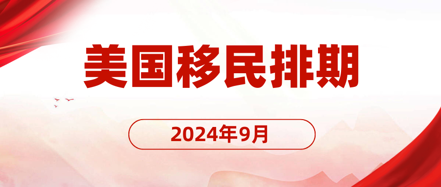 2024年9月美國綠卡排期：申請(qǐng)人新挑戰(zhàn)