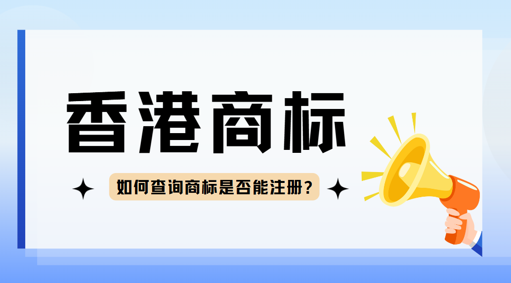 想注冊香港商標？先這樣來查詢可以事半功倍！