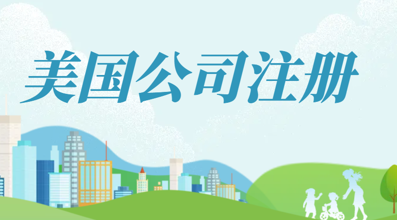 26歲做跨境電商，有必要注冊(cè)美國(guó)公司嗎？