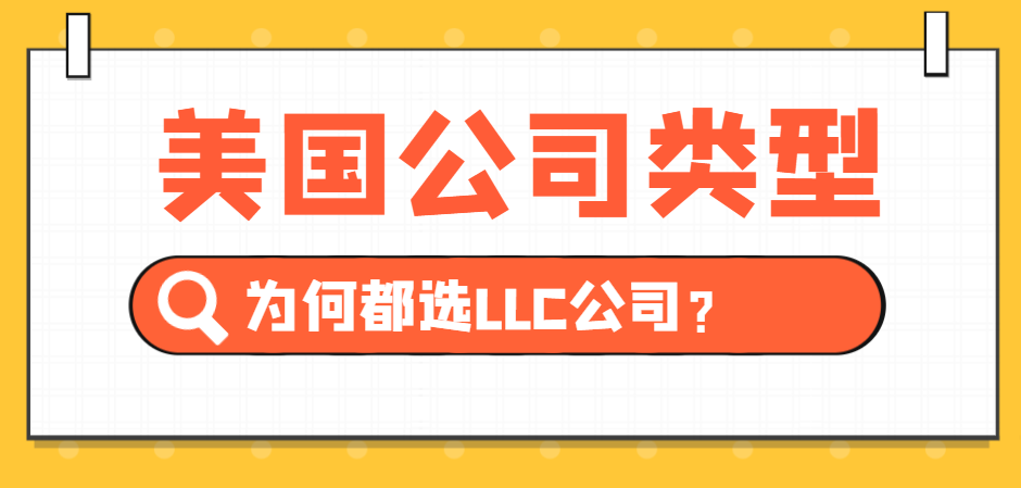 美國(guó)公司眾多類型，為何注冊(cè)LLC公司的較多？
