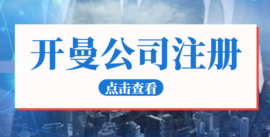 注冊開曼公司開啟商業(yè)新征程！優(yōu)勢、要求與流程