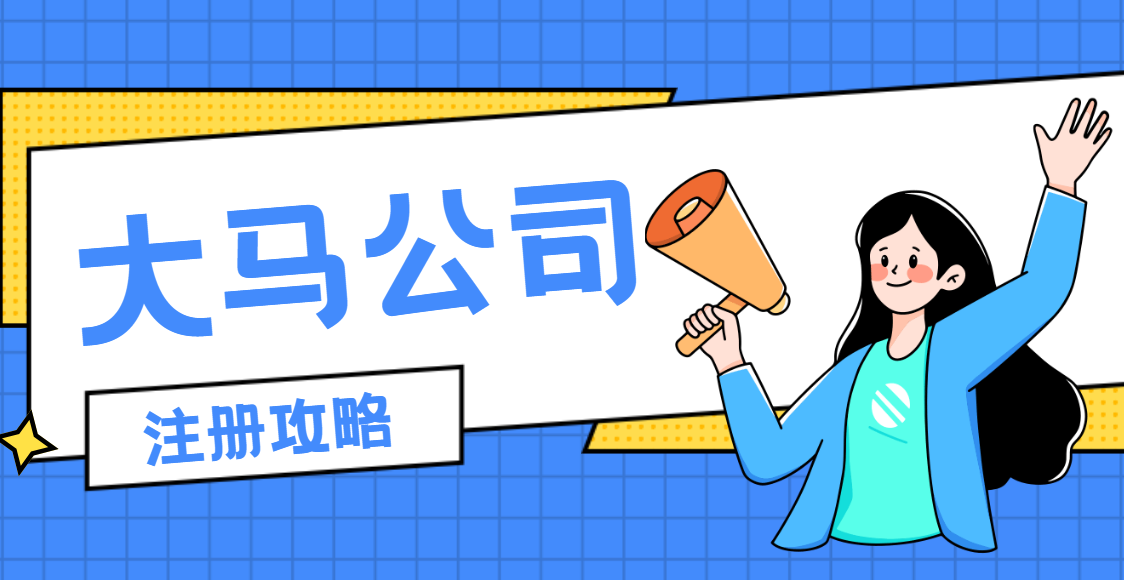 馬來西亞公司注冊全攻略：詳細步驟與稅務詳解
