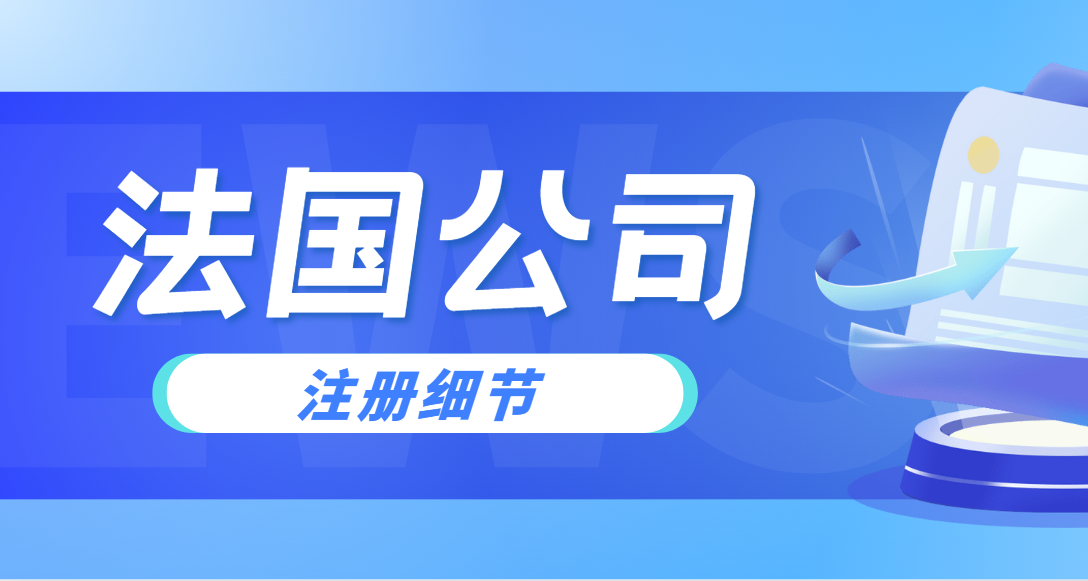 法國公司注冊：細節決定成敗的關鍵步驟