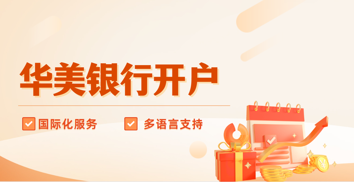 美國(guó)華美銀行開(kāi)戶(hù)：全面解析其優(yōu)勢(shì)、條件、資料與流程