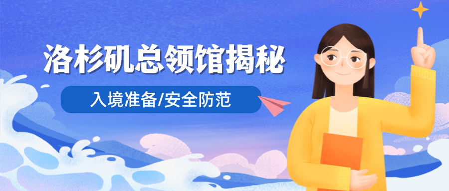 留學美國必看！洛杉磯總領館揭秘入境準備及安全防范