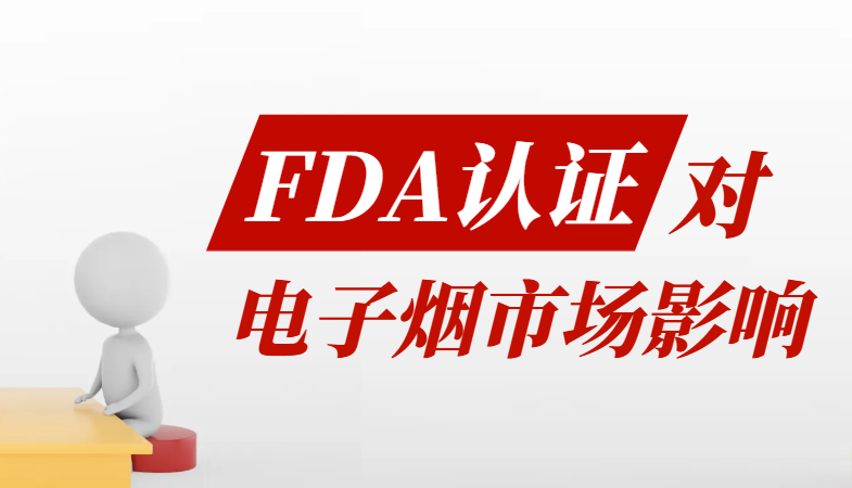 美國FDA認證對電子煙行業(yè)的影響