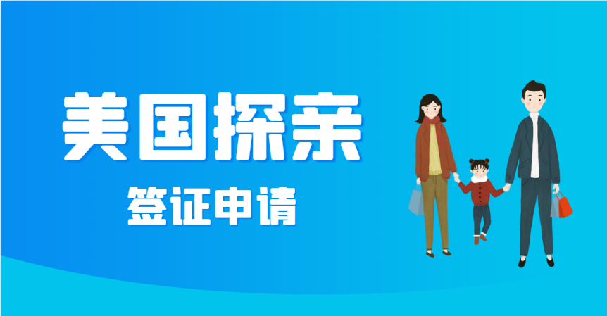 美國(guó)探親簽證申請(qǐng)全攻略：輕松赴美團(tuán)聚