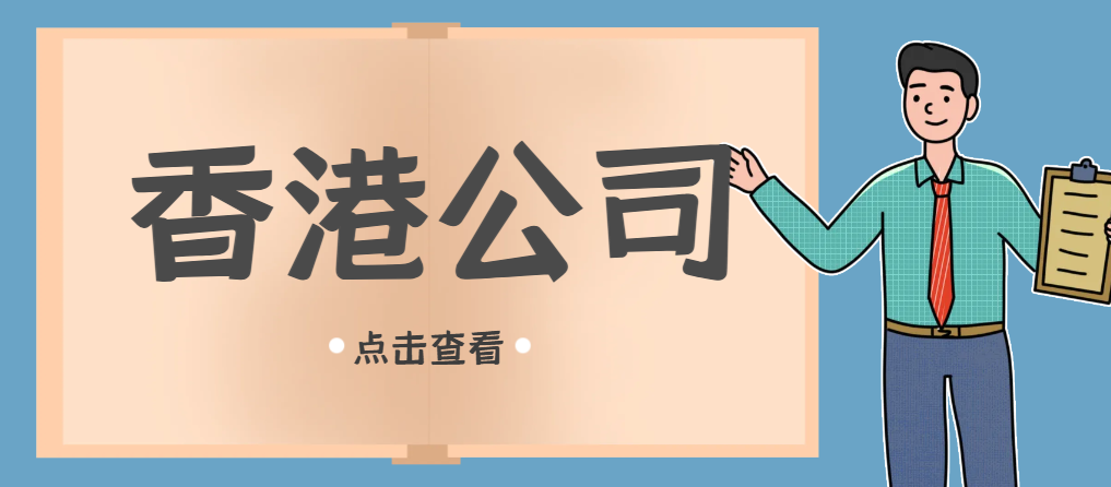 香港公司注冊全攻略：條件、流程、名稱與資本詳解