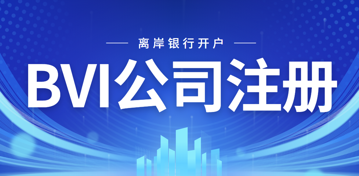 注冊BVI公司后，是否容易在全球各地開立銀行賬戶？