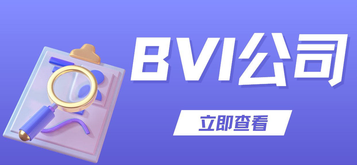BVI公司重大決策：信息變更與注銷的正確打開方式