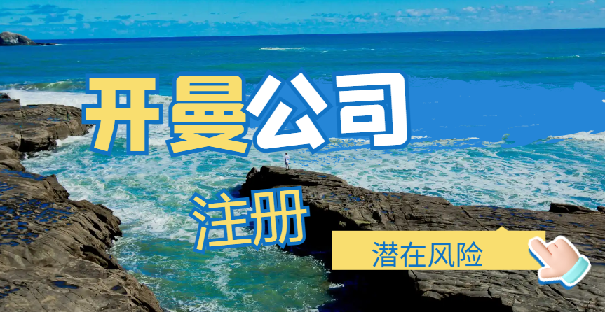 開曼群島注冊公司：機遇背后的風險考量與應對