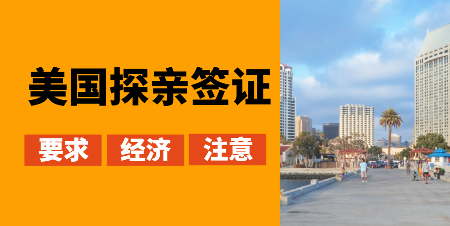 美國(guó)探親簽證：誰(shuí)能申請(qǐng)？要求與經(jīng)濟(jì)條件指南