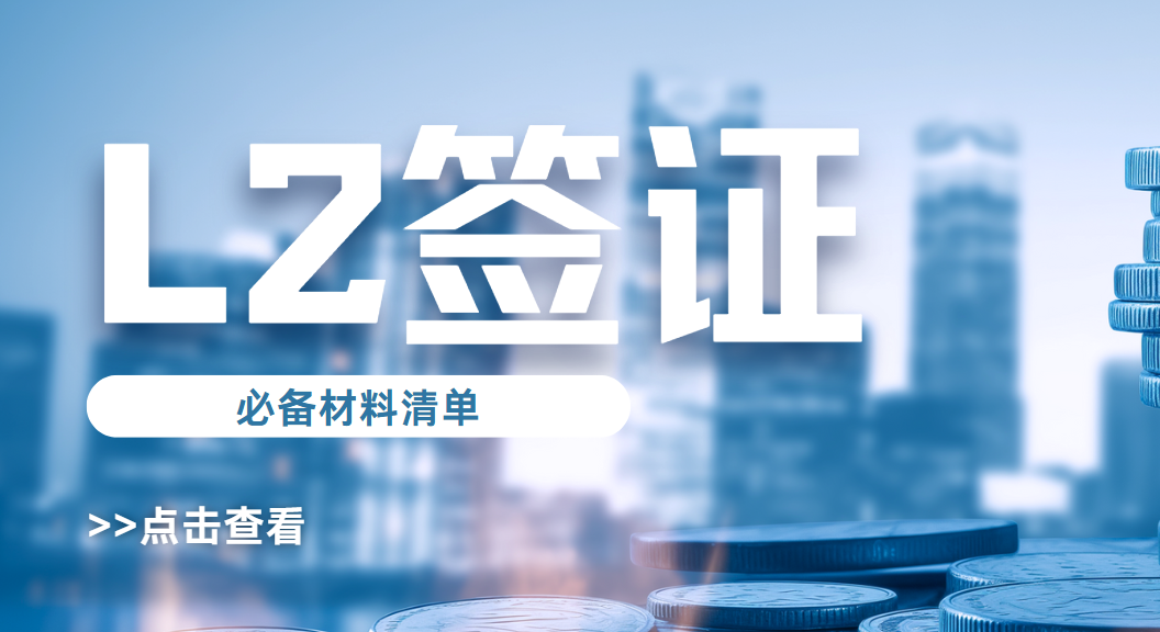 美國L2簽證必備材料清單，開啟赴美陪伴新征程