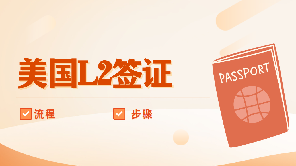 美國L2簽證申請全流程，你不可不知的關(guān)鍵步驟