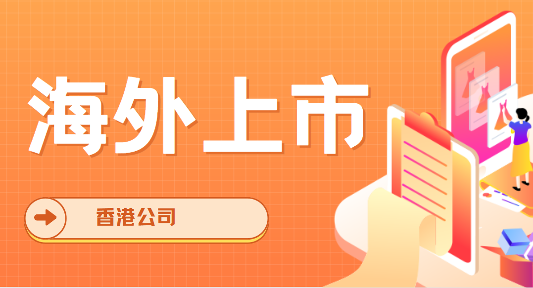 香港公司：開啟海外上市的黃金鑰匙