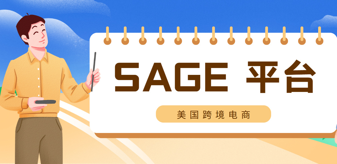 美國SAGE平臺申請全解讀：難點與資料準備