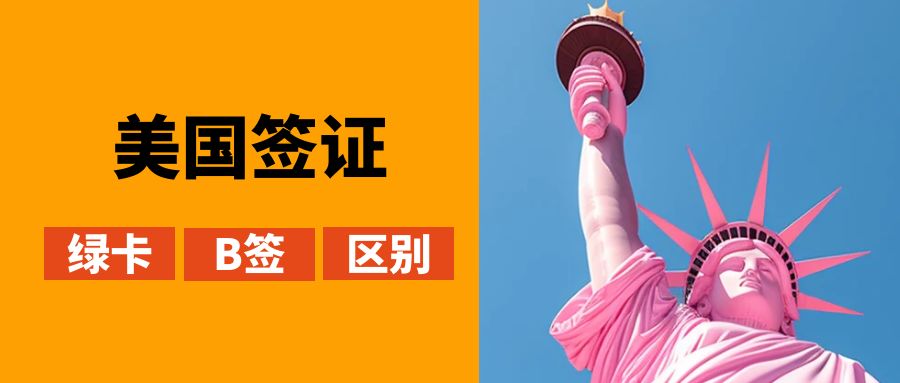美國(guó)10年綠卡跟美國(guó)10年B簽，究竟有哪些不同？