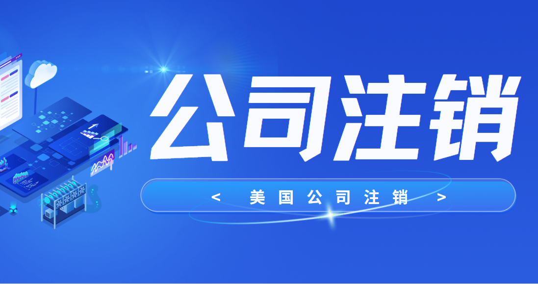 美國公司不注銷風險大，注銷需花錢何解？