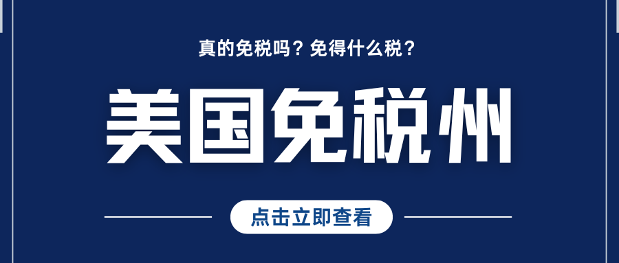 美國“免稅州”真相揭露：你所不知道的隱藏成本